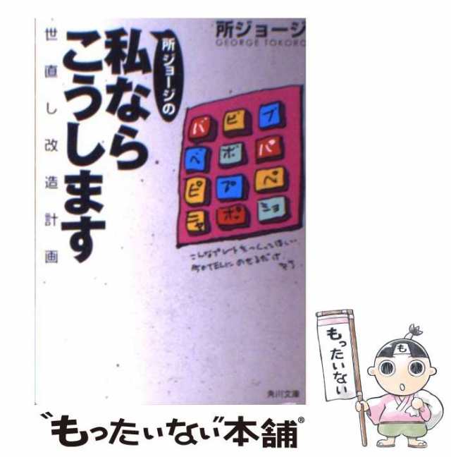 【中古】 所ジョージの私ならこうします 世直し改造計画 （角川文庫） / 所 ジョージ / 角川書店 [文庫]【メール便送料無料】｜au PAY  マーケット