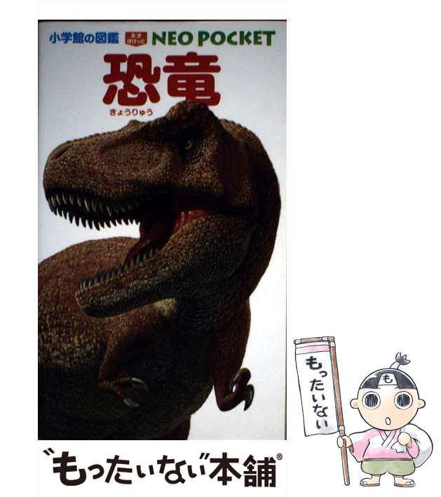 恐竜 小学館の図鑑NEO POCKET