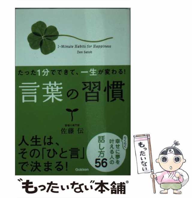 中古】 言葉の習慣 たった1分でできて、一生が変わる! (1-Minute