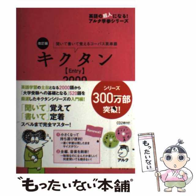 PAY　改訂版　聞いて書いて覚えるコーパス英単語　マーケット　(英語の超人になる!アルク学参シリーズ)　アルク　アルク　au　[の通販はau　PAY　もったいない本舗　マーケット－通販サイト　中古】　キクタン〈Entry〉2000