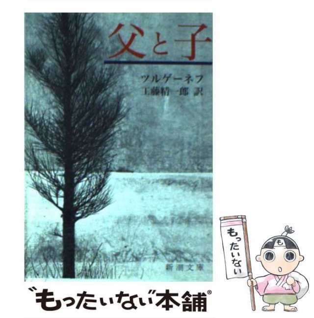 【中古】 父と子 (新潮文庫) / ツルゲーネフ、工藤精一郎 / 新潮社 [文庫]【メール便送料無料】｜au PAY マーケット