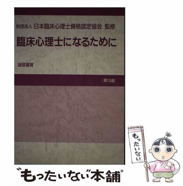 中古】 臨床心理士になるために 第15版 / 日本臨床心理士資格認定協会