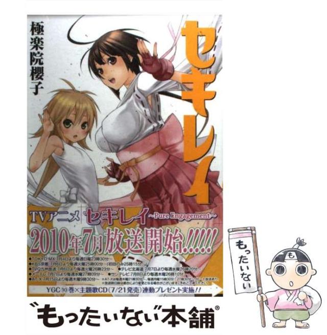 中古】 セキレイ 10 （ヤングガンガンコミックス） / 極楽院