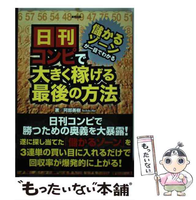 儲かるゾーンが一目でわかる日刊コンピで大きく稼げる最後の方法 当印/東邦出版/阿部善樹