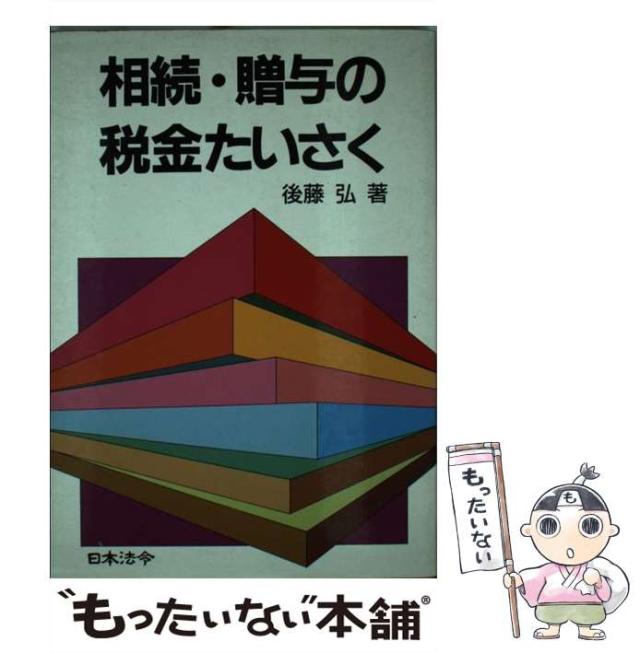 【中古】 相続・贈与の税金たいさく ３訂版/日本法令/後藤弘（経営学） 中古】 相続・贈与の税金たいさく 3訂版/日本法令/後藤弘（経営学）