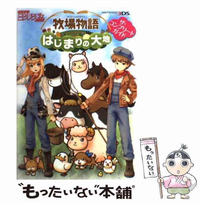 (デンゲキニンテンドーfor　au　KIDS　中古】　マーケット　3DS)　アスキー・メディアワークス　/の通販はau　PAY　NINTENDO　PAY　マーケット－通販サイト　牧場物語はじまりの大地ザ・コンプリートガイド　もったいない本舗