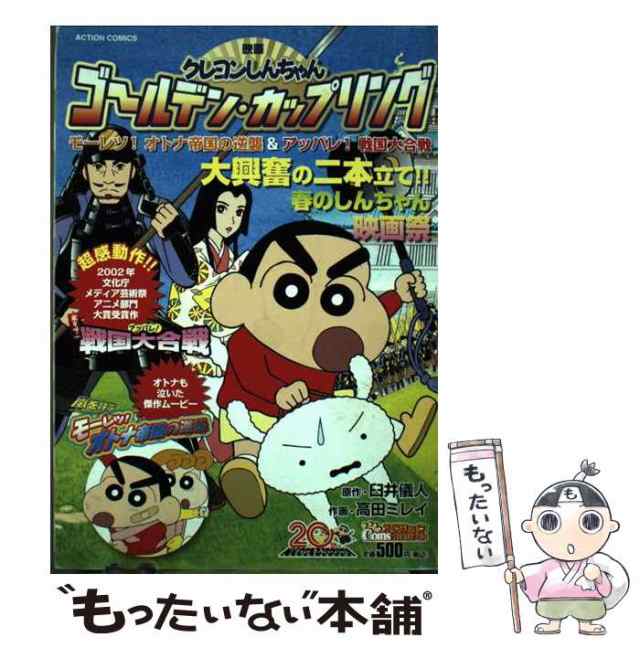 スーパーセール 目玉商品 中古】 映画クレヨンしんちゃんゴールデン・カップリング その他