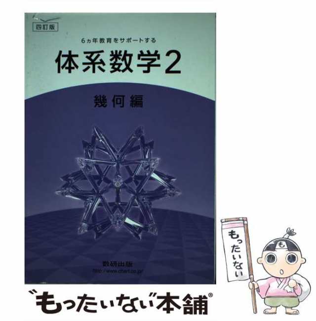 体系数学 六ヵ年教育をサポートする ２　代数編 改訂版/数研出版/岡部恒治