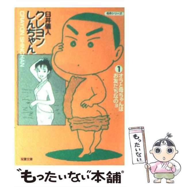 中古】 クレヨンしんちゃん 1 (双葉文庫) / 臼井 儀人 / 双葉社