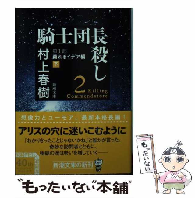 騎士団長殺し 第１部〔下〕 村上春樹 - 人文・思想