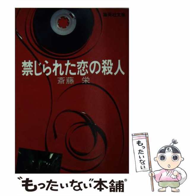 中古】 禁じられた恋の殺人 （集英社文庫） / 斎藤 栄 / 集英社 [文庫