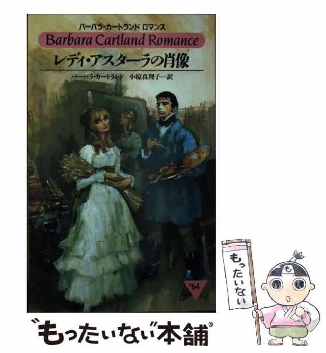 ２９１ｐサイズ悪魔の花嫁/サンリオ/バーバラ・カートランド