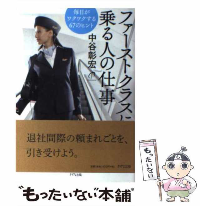 中古】　PAY　PAY　もったいない本舗　[単行本（ソフトカバー）]【メール便の通販はau　きずな出版　ファーストクラスに乗る人の仕事　au　毎日がワクワクする67のヒント　中谷彰宏　マーケット　マーケット－通販サイト