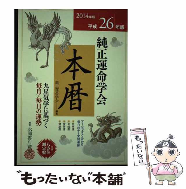 レビュー高評価アイテム特集｜ファッション通販 中古】 純正運命学会本暦 九星気学に基づく毎月・毎日の運勢 人文+社会