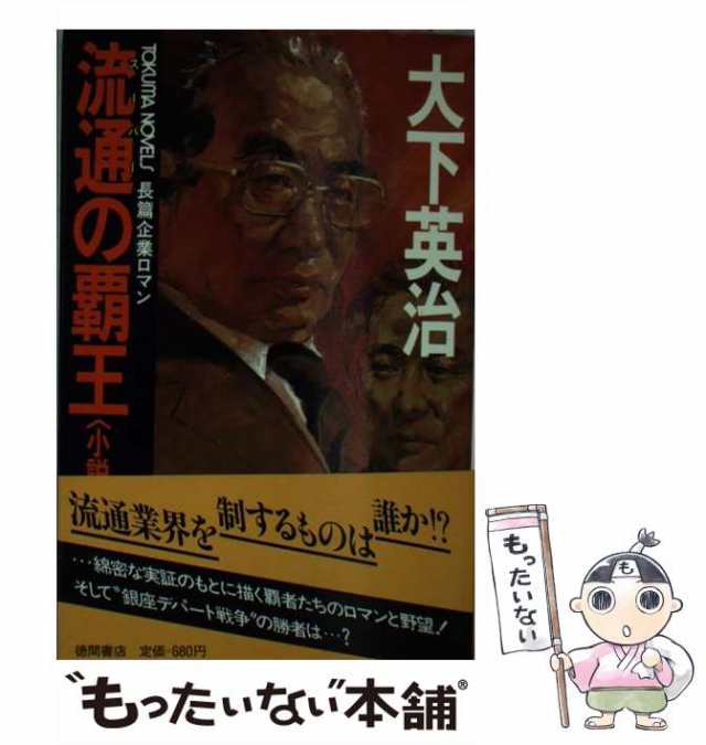 【中古】 流通の覇王 小説『スーパー』戦争 長編企業ロマン (Tokuma novels) / 大下 英治 / 徳間書店 [新書]【メール便送料無料】