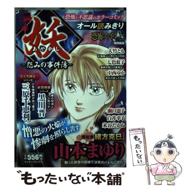 中古】 妖 (あやかし) 怨みの事件簿 (マンサンコミックス) / 山本ま  