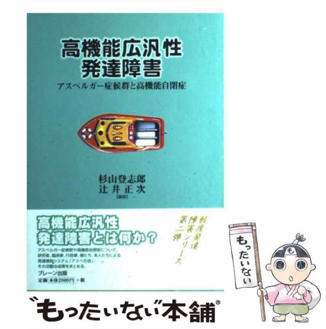 【中古】 高機能広汎性発達障害 アスペルガー症候群と高機能自閉症 / 杉山 登志郎、 辻井 正次 / ブレーン出版 [単行本]【メール便送料無｜au  PAY マーケット