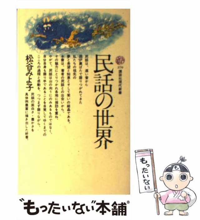 【中古】 民話の世界 （講談社現代新書） / 松谷 みよ子 / 講談社 [新書]【メール便送料無料】｜au PAY マーケット