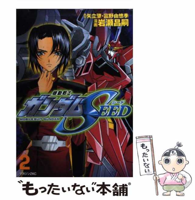 中古】 機動戦士ガンダムseed 2 (マガジンZ KC) / 矢立肇 富野由悠季