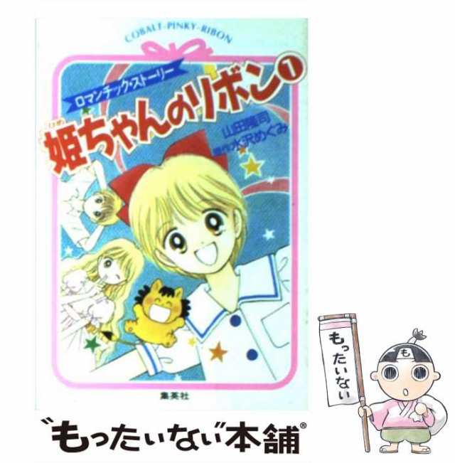 【中古】 姫ちゃんのリボン ロマンチック・ストーリー 1 (コバルト文庫 Cobalt-pinky-ribon) / 水沢めぐみ、山田隆司 / 集英社  [文庫]【｜au PAY マーケット