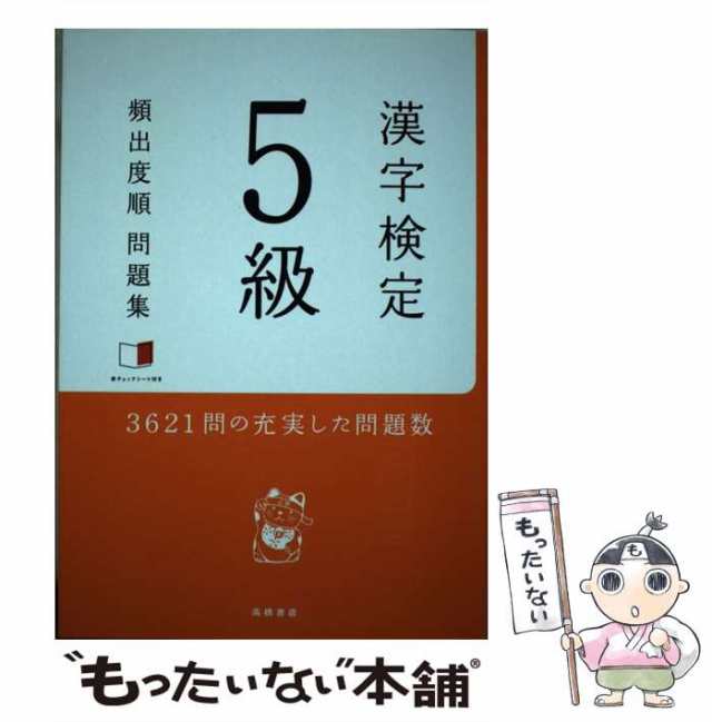 ポケット漢検５級問題集 成美堂出版 成美堂出版編集部（新書）