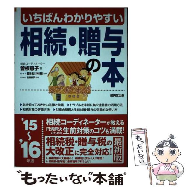 【中古】 いちばんわかりやすい相続・贈与の本 ’15〜’16年版 / 曽根 恵子 / 成美堂出版 [単行本]【メール便送料無料】