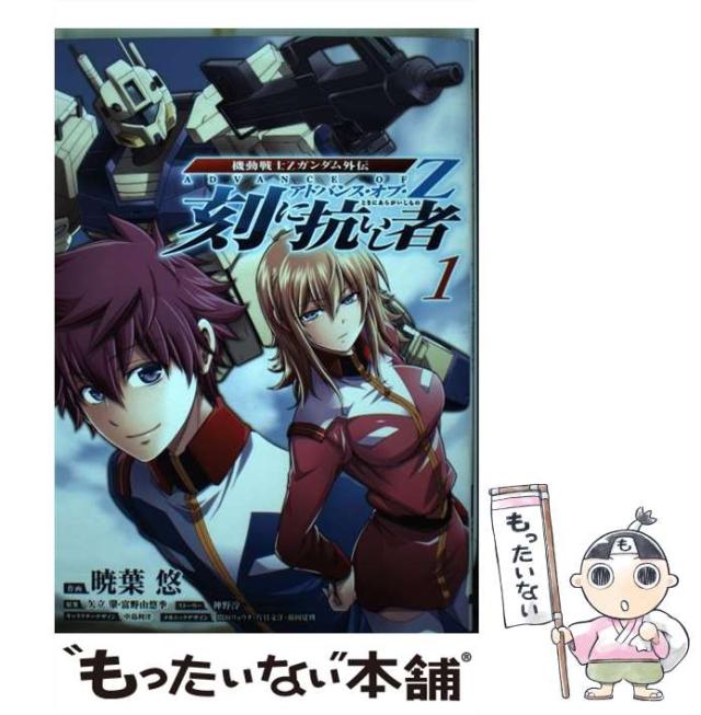 中古】 アドバンス・オブ・Z 1/アスキー・メディアワークス