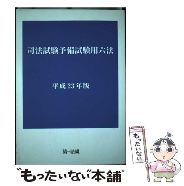 【中古】 司法試験予備試験用六法 平成23年版 / 第一法規 / 第一法規 [単行本]【メール便送料無料】