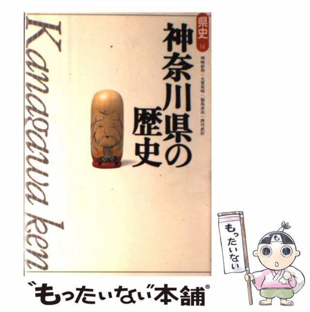 【中古】 神奈川県の歴史 （県史） / 神崎 彰利 / 山川出版社 [単行本]【メール便送料無料】｜au PAY マーケット