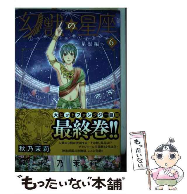 中古】 幻獣の星座〜星獣編〜 (PRINCESS COMICS) 秋乃茉莉 秋田書店 [コミック]【メール便送料無料】の通販はau PAY  マーケット もったいない本舗 au PAY マーケット－通販サイト