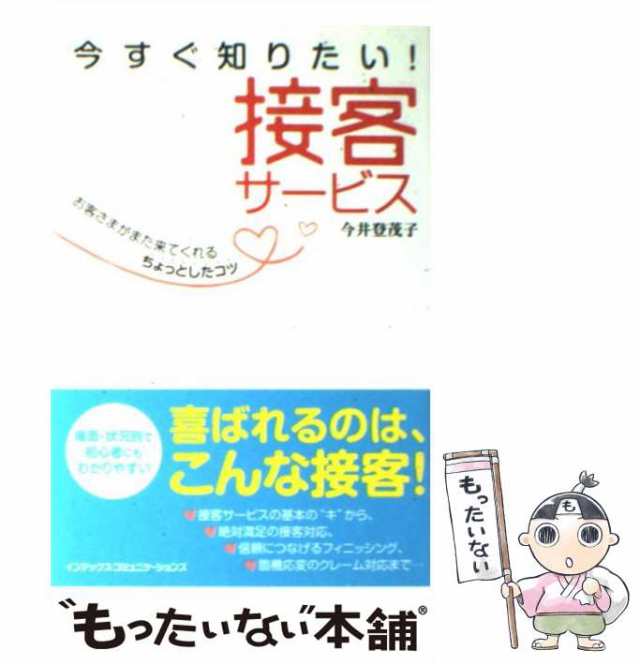 もったいない本舗　PAY　中古】　今すぐ知りたい！接客サービス　PAY　今井登茂子　au　モール・オブ・ティーヴィー　[単行本（ソフトカバー）]【メール便送料無料】の通販はau　マーケット　マーケット－通販サイト