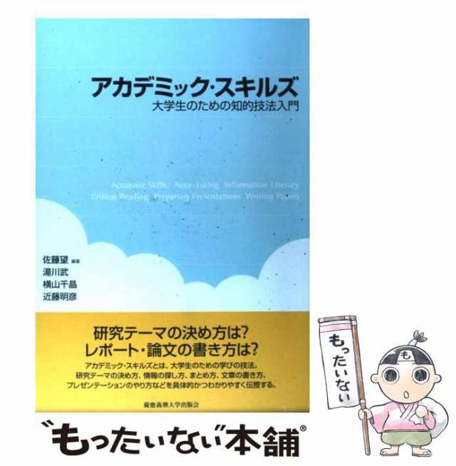 アカデミック・スキルズ 大学生のための知的技法入門 - 健康・医学