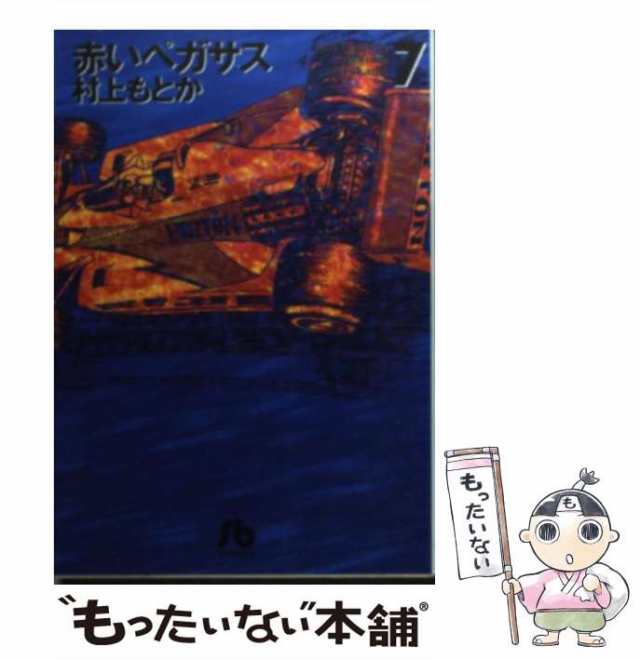 【中古】 赤いペガサス 7 （小学館文庫） / 村上 もとか / 小学館 [文庫]【メール便送料無料】｜au PAY マーケット