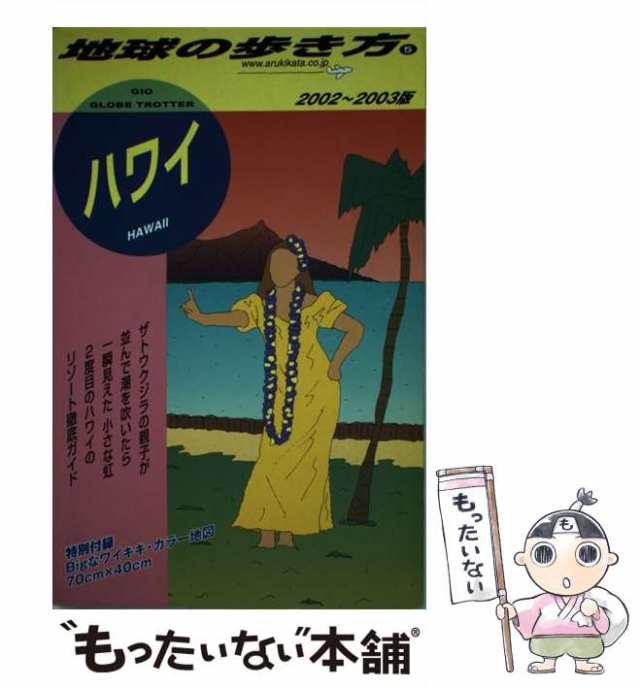 中古】 ハワイ 2002-2003年版 (地球の歩き方 5) / 『地球の歩き方