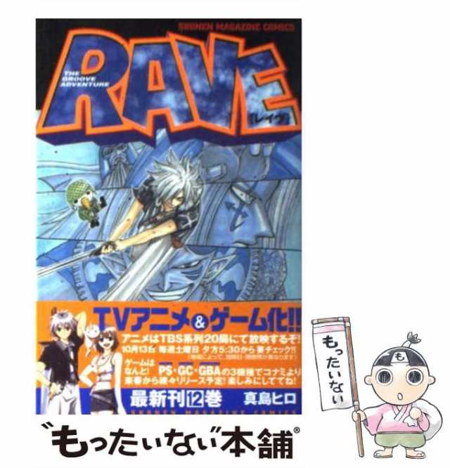 【中古】 RAVE 12 / 真島 ヒロ / 講談社 [コミック]【メール便送料無料】｜au PAY マーケット