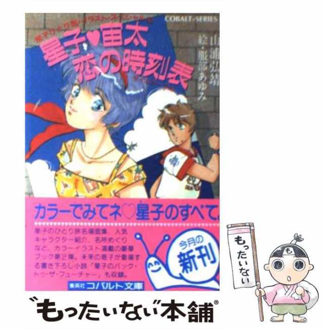 集英社文庫聖子ひとり旅シリーズ☆山浦弘靖