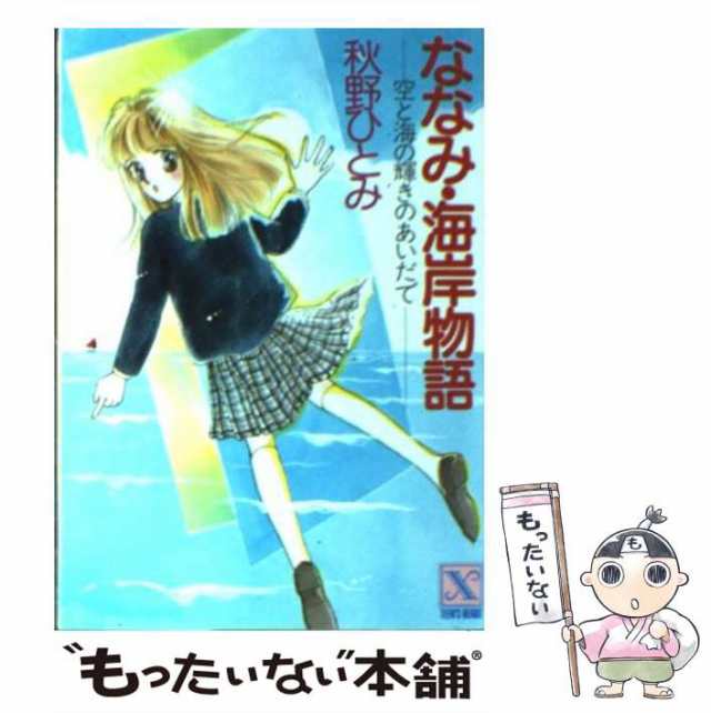 中古】 ななみ・海岸物語 空と海の輝きのあいだで (講談社X文庫 Teen's