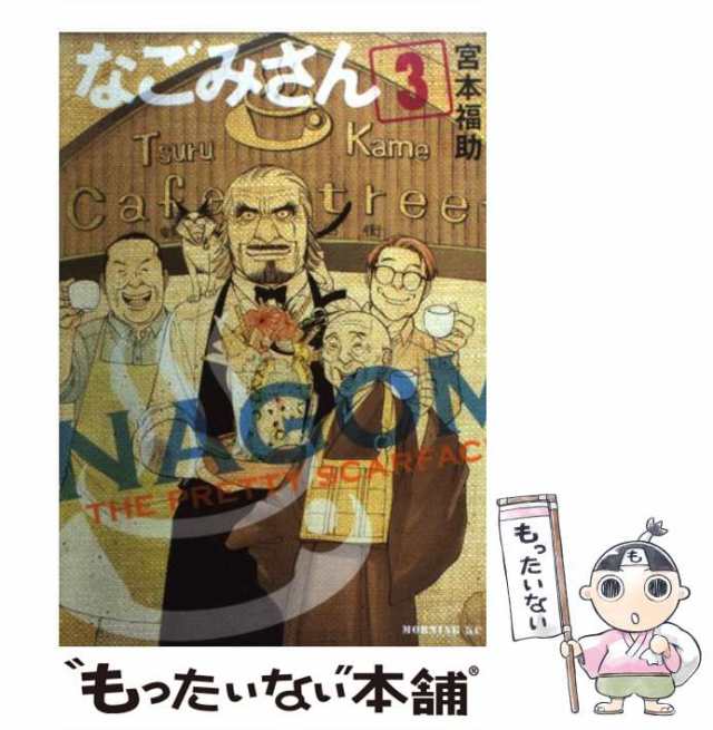 【中古】 なごみさん 3 / 宮本 福助 / 講談社 [コミック]【メール便送料無料】｜au PAY マーケット