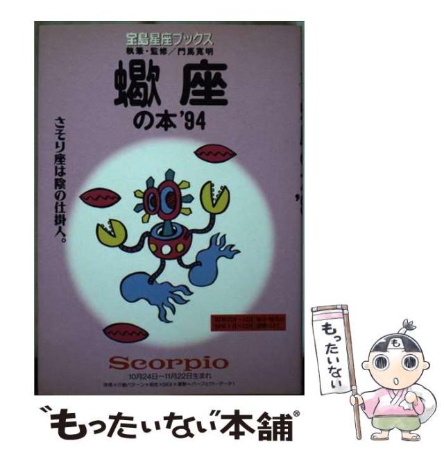 【中古】 蠍座の本 1994 (宝島星座ブックス) / 門馬寛明 / 宝島社 [単行本]【メール便送料無料】