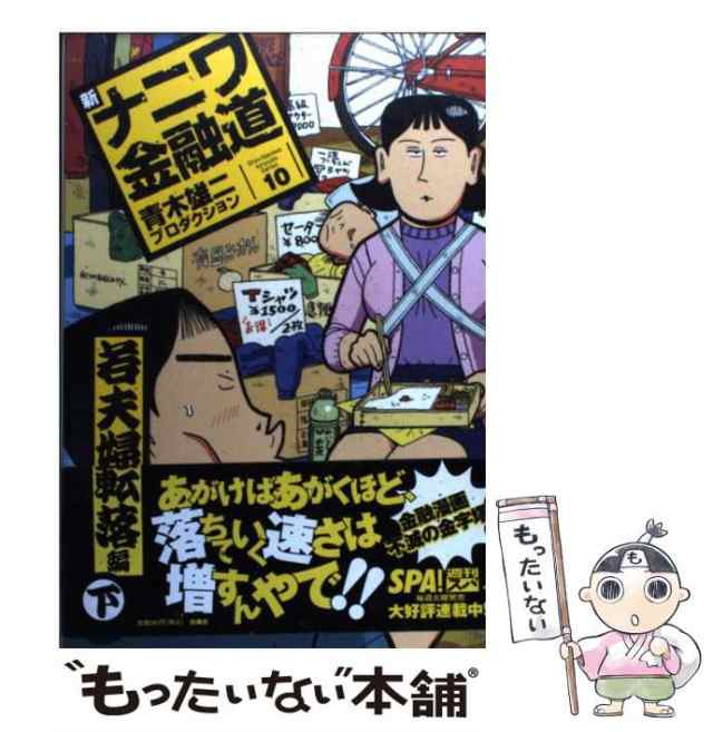 中古】 新ナニワ金融道 10 (若夫婦転落編 下) (Spa!comics