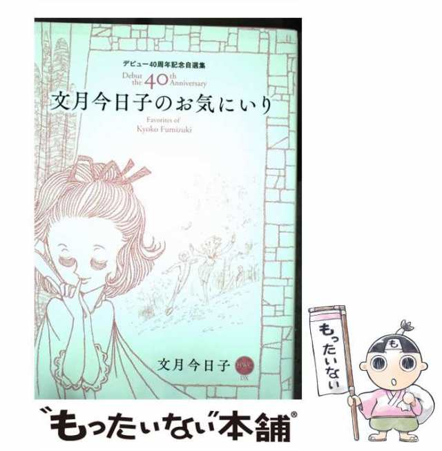 中古】 文月今日子のお気にいり デビュー40周年記念自選集 (Missy