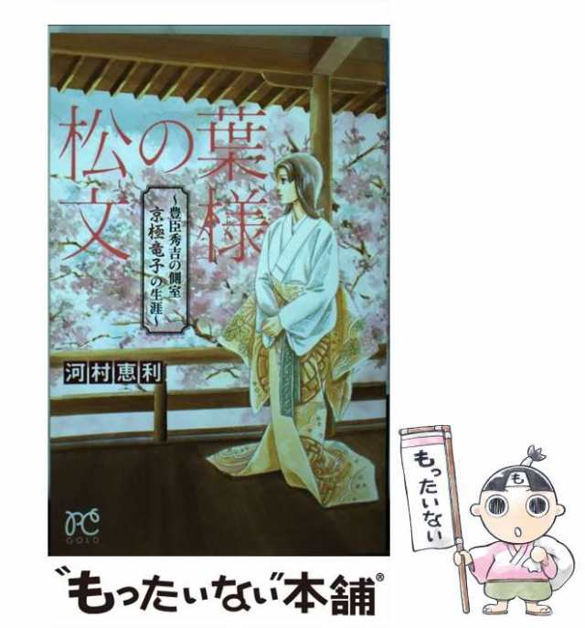 中古】 松の葉文様〜豊臣秀吉の側室京極竜子の生涯〜 (プリンセス