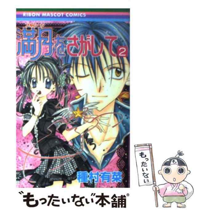 中古】 満月をさがして 2 （りぼんマスコットコミックス） / 種村 有菜 / 集英社 [コミック]【メール便送料無料】の通販はau PAY  マーケット - もったいない本舗 | au PAY マーケット－通販サイト