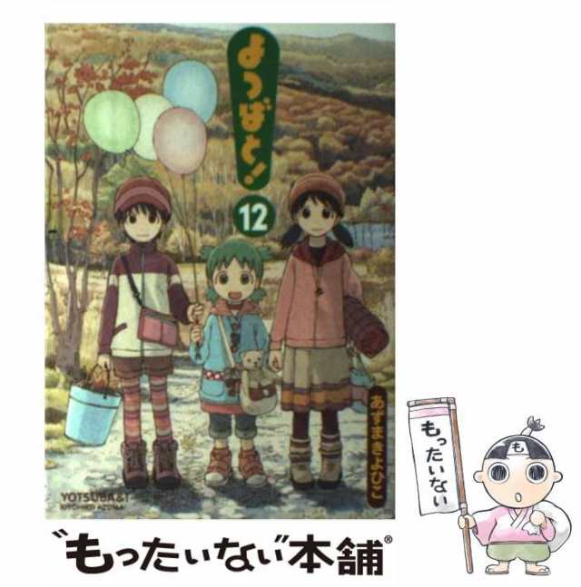 【中古】 よつばと！ 12 （電撃コミックス） / あずま きよひこ / アスキー・メディアワークス [コミック]【メール便送料無料】｜au PAY  マーケット