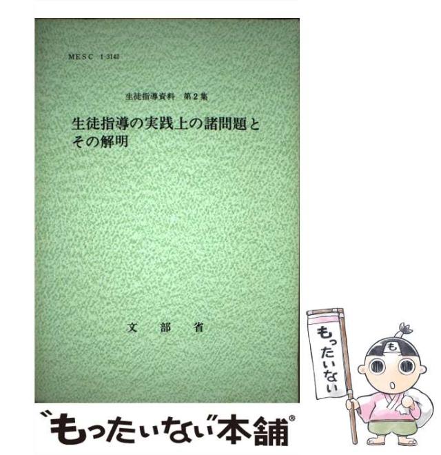 【中古】 生徒指導の実践上の諸問題とその解明 （生徒指導資料） / 文部省 / 国立印刷局 [単行本]【メール便送料無料】の通販は