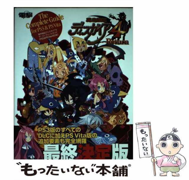 【中古】 魔界戦記ディスガイア4ザ・コンプリートガイド PS3 & PS Vita対応版 / KADOKAWA / ＫＡＤＯＫＡＷＡ  [単行本]【メール便送料無｜au PAY マーケット