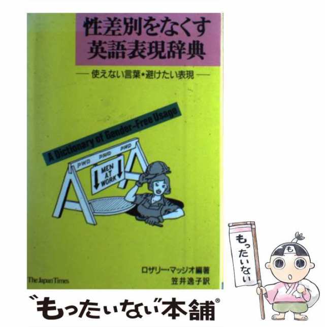 中古】 性差別をなくす英語表現辞典 使えない言葉・避けたい表現 / ロザリー マッジオ、 笠井 逸子 / ジャパンタイムズ  [単行本]【メーの通販はau PAY マーケット - もったいない本舗 | au PAY マーケット－通販サイト