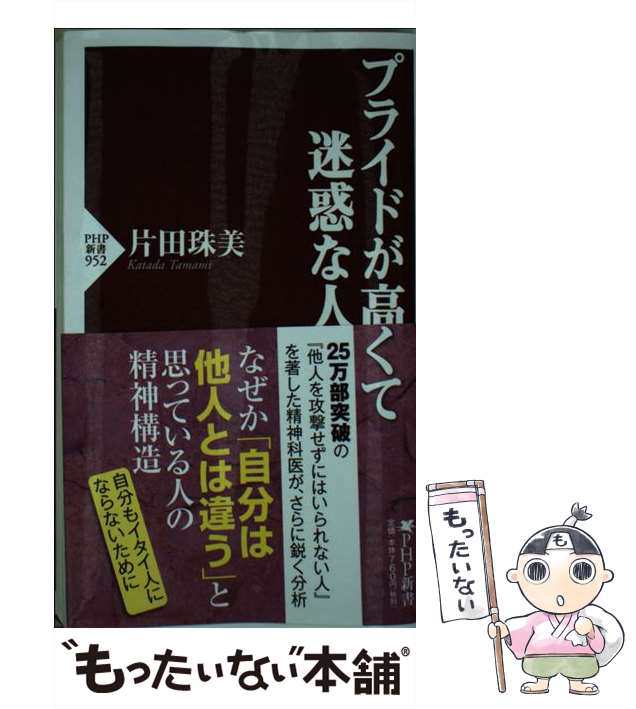 プライドが高くて迷惑な人」 片田 珠美 - ノンフィクション