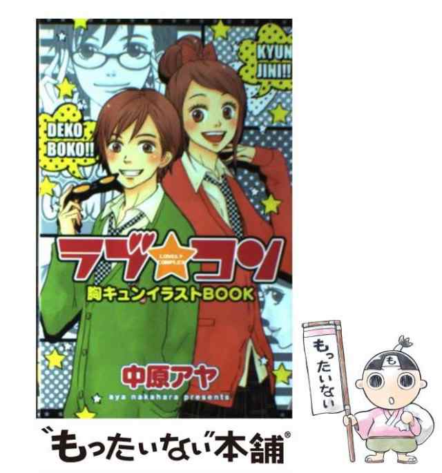 中原アヤ ２冊セット『ラブ☆コンtwo』『おとななじみ vol.1』 【爆