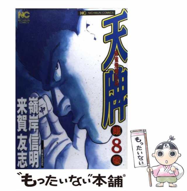 中古】 天牌 麻雀飛龍伝説 8 （ニチブンコミックス） / 来賀友志、嶺岸